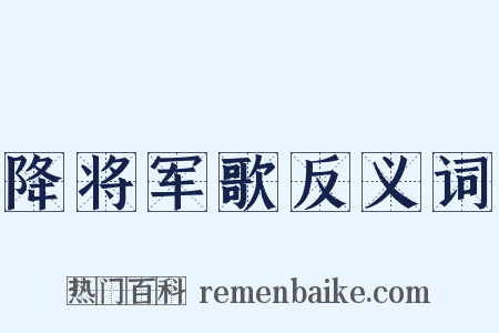 降将军歌反义词是什么意思的图片